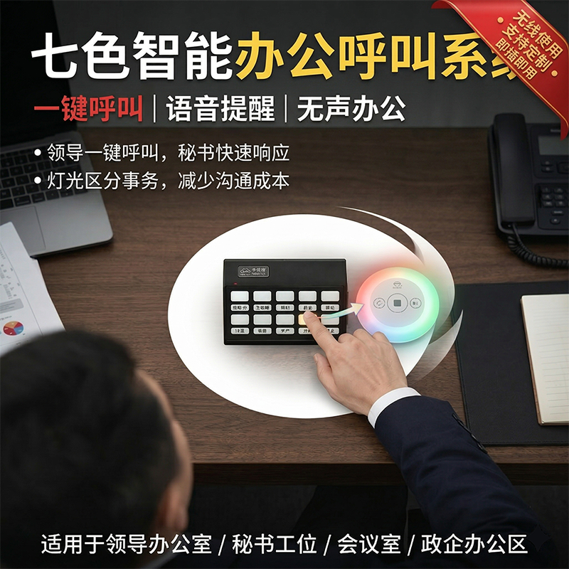 商务办公对讲,无线通话,7色语音办公灯